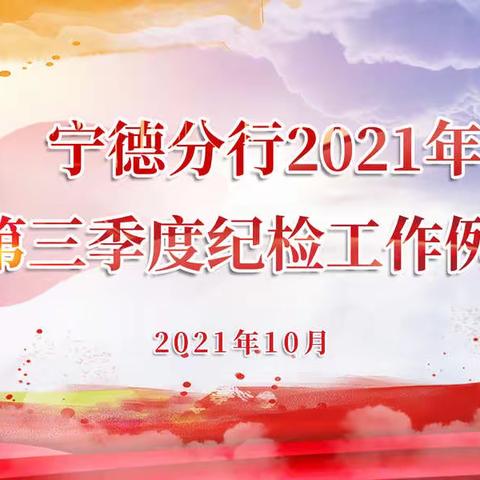 宁德分行召开2021年第三季度纪检工作例会