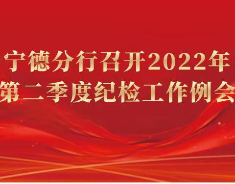 宁德分行召开2022年第二季度纪检工作例会