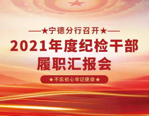 宁德分行召开2021年度纪检干部履职汇报会