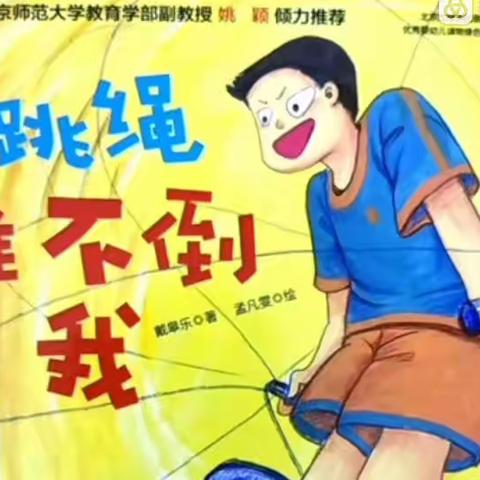 《跳绳难不倒我》安吉县书香名苑童幼分园大一班亲子阅读绘本推荐