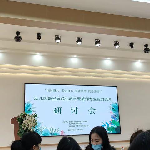 幼儿园课程游戏化教学暨教师专业提升研讨会