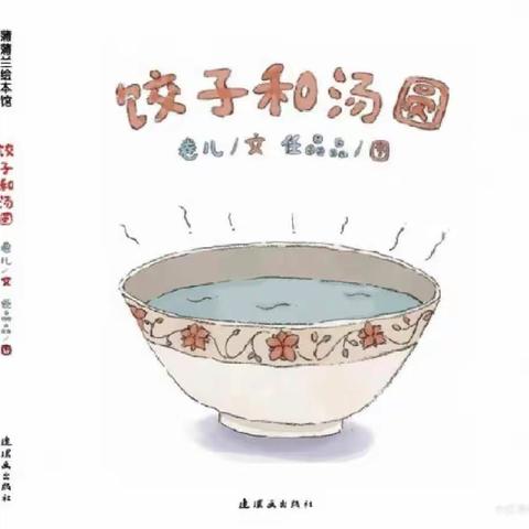 绘本阅读活动第十七期：《饺子和汤圆》