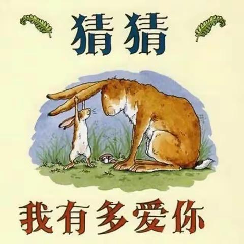 绘本阅读活动第七期：《猜猜我有多爱你》