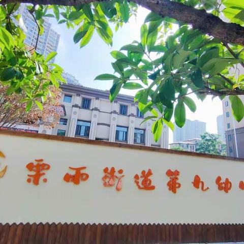 栗雨第九幼儿园丫二班“半日体验活动”邀请函