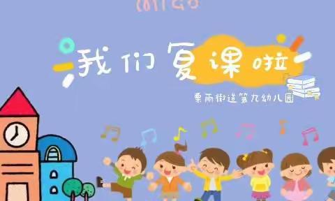 🌸花开“疫”散，🌿萌娃复学记——栗雨街道第九幼儿园贝二班复学第一周