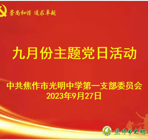 焦作市光明中学第一党支部开展九月份主题党日活动