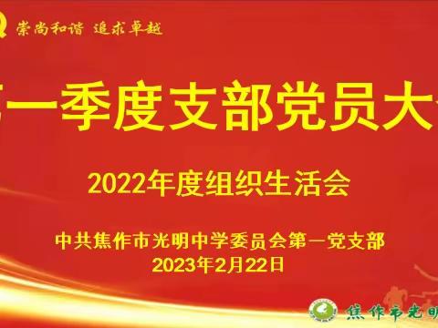 焦作市光明中学第一党支部组织召开2022年度组织生活会和“三评”工作会议