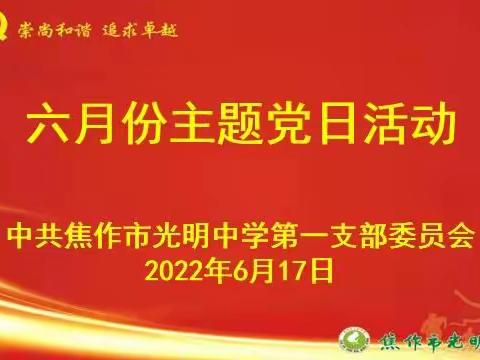 焦作市光明中学第一党支部开展六月份主题党日活动