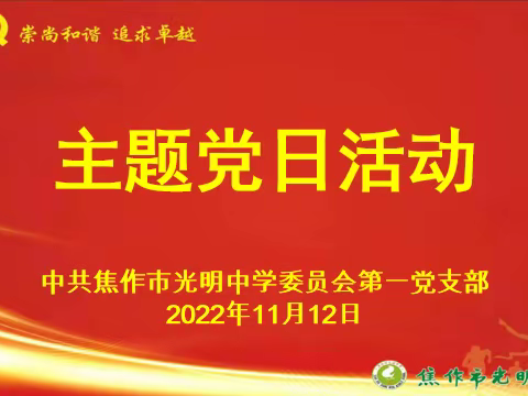 焦作市光明中学第一党支部开展十一月份主题党日活动