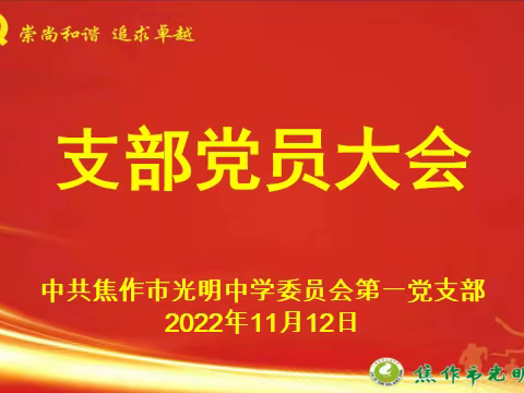 焦作市光明中学第一党支部召开专题组织生活会