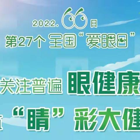 焦作市光明中学开展“全国爱眼日”主题宣传教育活动