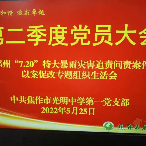 中共焦作市光明中学第一党支部召开郑州“7·20”特大暴雨灾害以案促改专题组织生活会