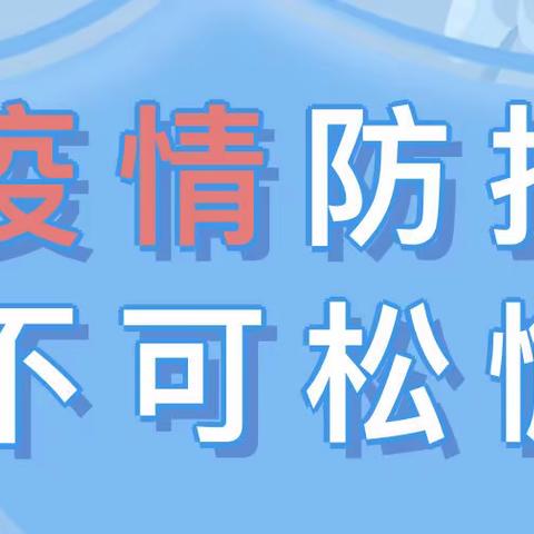 【阳光贝贝幼儿园】疫情防控，时刻不松懈——秋冬季节疫情防控健康提示请查收