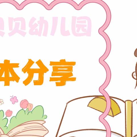 青岛西海岸新区阳光贝贝幼儿园绘本故事分享