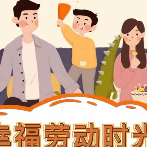 居家共战“疫”，成长不停歇｜幸福劳动时光——阳光贝贝幼儿园