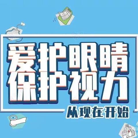 《爱护眼睛 保护视力》—张坊中心幼儿园小一班