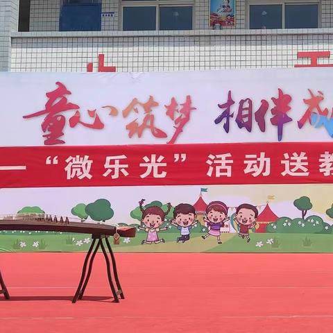 微乐光，逐梦行——神垕镇民盟烛光小学举行庆六一中国传统音乐会