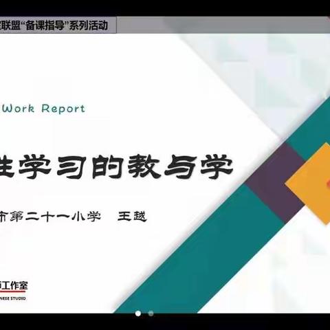 提升核心素养《综合性学习的教与学》——董村小学教师网络培训