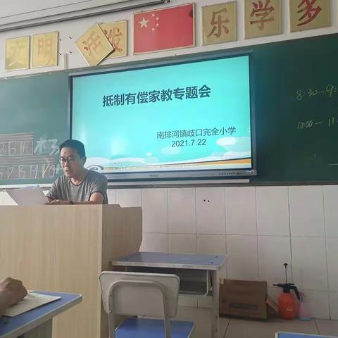 歧口小学抵制有偿家教专题会