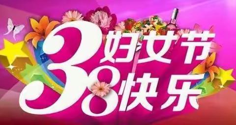 歧口小学三八国际妇女节活动