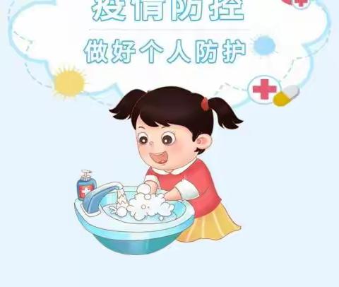 疫情期间如何做好幼儿自我防护与安全教育