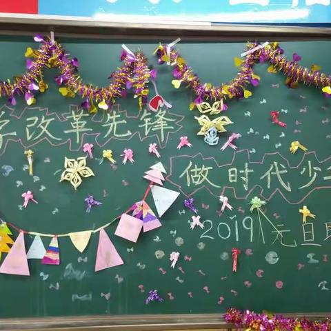 四年四班“学改革先锋、做时代少年”元旦联欢会