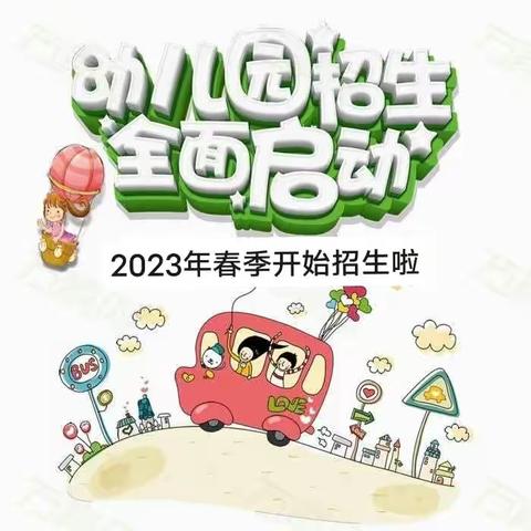 彩虹🌈幼儿园2023年春季招生开始啦~