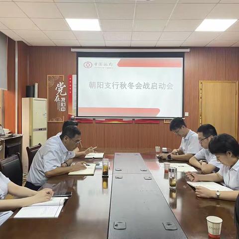 朝阳支行召开2023年“秋冬会战”启动会