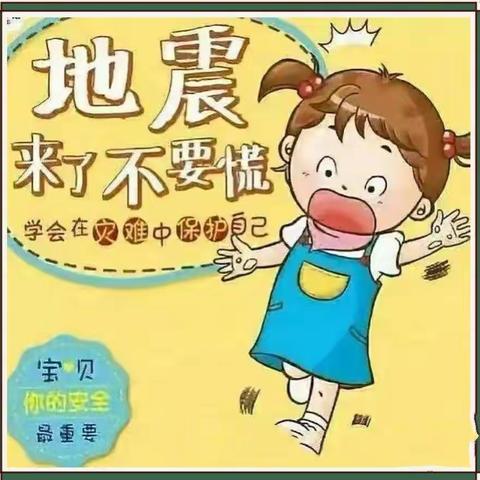 演练有方 地震不慌——蒙特梭利幼儿园地震演练活动