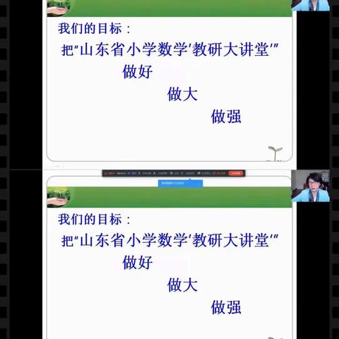 山东省教科院“教研大讲堂”线上会议   禹城市泺清河小学（实验小学东校区）培训剪影