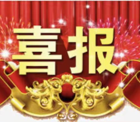 【喜报】我们获奖啦！！！