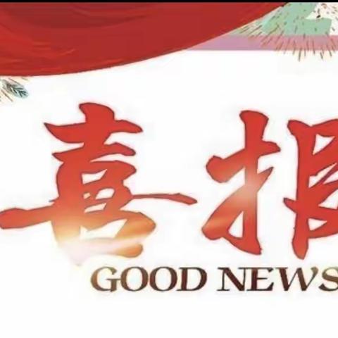 【喜报】我们获奖啦！！！