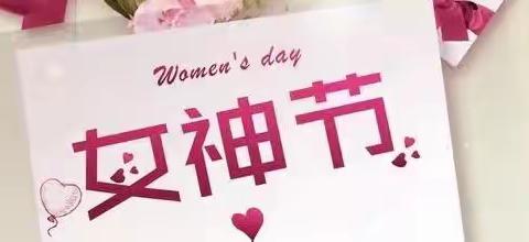 零陵区机关幼儿园大班组“三八”妇女节主题系列活动——春暖花开季•浓情女神节