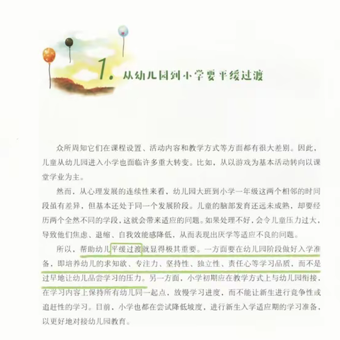 幼小衔接：科学做好入学准备——我们在行动