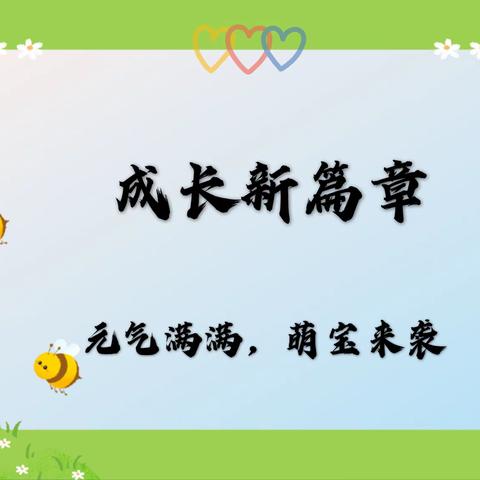 成长新篇章——元气满满，萌宝来袭（百步亭市直机关曙光幼儿园小五班）