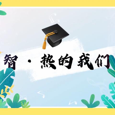 “智·热的我们”（百步亭市直机关曙光幼儿园 2020年大一班线上直播毕业典礼）