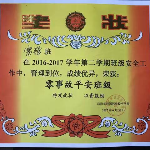 热烈祝贺雷锋班在第二学期班级安全工作中，管理到位，成绩优异，荣获：零事故平安班级