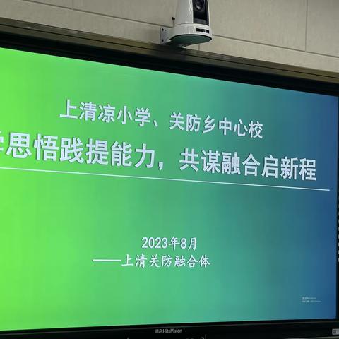 【城乡融合】学思悟践提能力，共谋融合起新程——记上清凉小学关防乡中心校融合体暑期交流活动