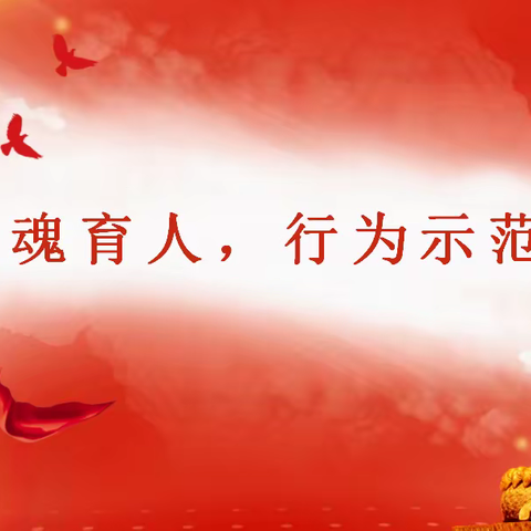 塑魂树人，行为示范——后池新愚公希望小学师德师风教育活动