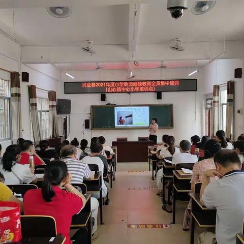 学无止境，砥砺前行——兴业县2021年度小学教师继续教育全员集中培训（山心镇中心小学培训点）