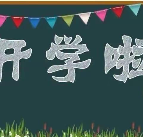 全力以“复”，“又”见美好——永丰县佐龙小学返校复学