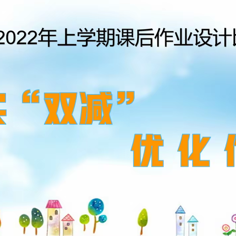 落实“双减”工作  优化作业设计 —— 永丰县佐龙小学作业设计大赛