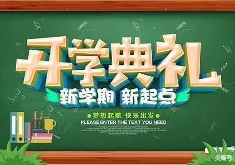 新学期、新启航，携梦想，奔辉煌——佐龙小学2021——2022学年度第二学期开学典礼