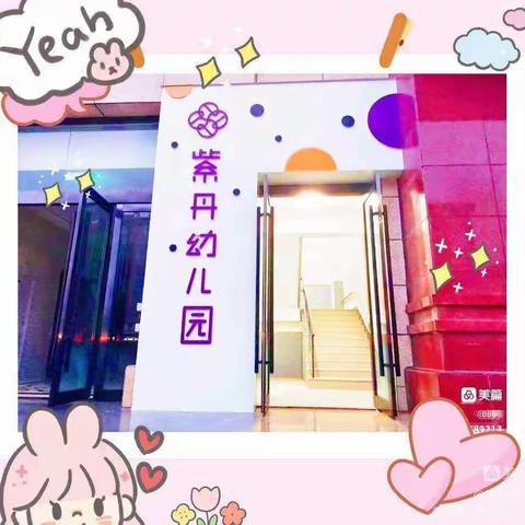 🌈沁源紫丹幼儿园🏡金牌三班💕董佳艺小朋友👧的美篇💖