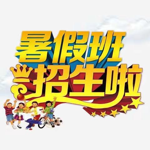 明日之星幼儿园2021年暑假班开始招生啦