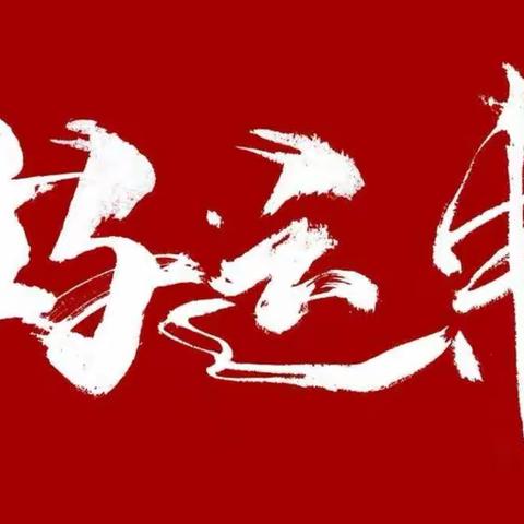 邢台市第十九中学音乐组祝大家新年快乐！万事如意！好运连连！