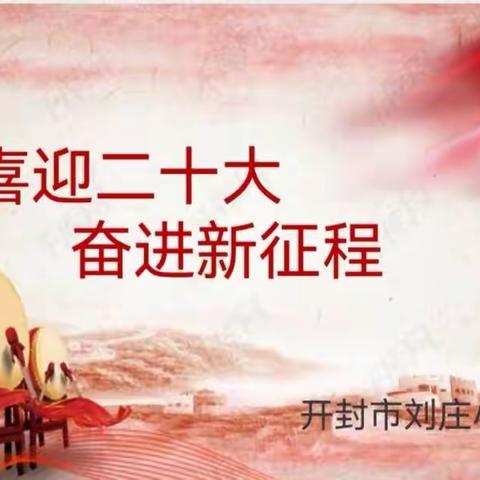 喜迎二十大，奋进新征程                        ——记开封市刘庄小学教师诗朗诵活动