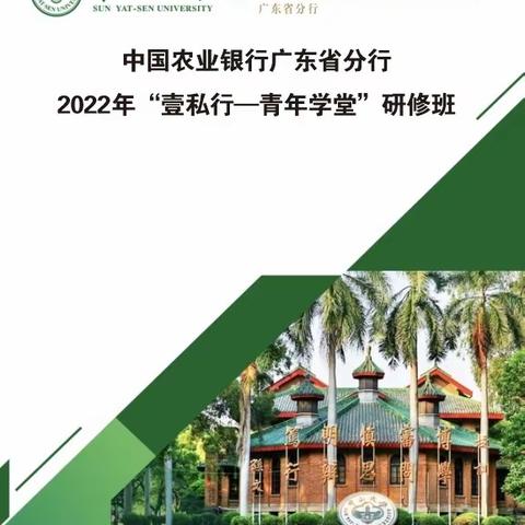 广东分行成功举办2023年“壹私行—青年学堂”研修班