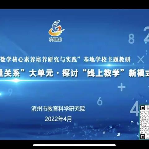 聚焦“数量关系”大单元•探讨“线上教学”新模式第四期基地校主题教研