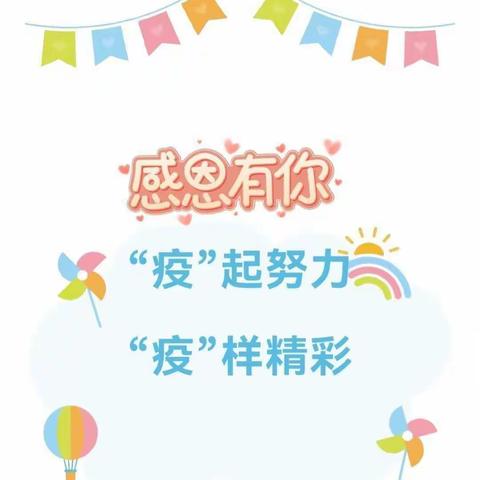 【祥符区罗王镇李楼小学】“疫”起努力，“疫”样精彩。李楼小学学前班——线上活动感恩活动篇